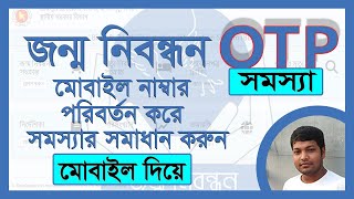 জন্ম নিবন্ধন ওটিপি সমস্যার সমাধান। জন্ম নিবন্ধন সংশোধনে ওটিপি পাবার মোবাইল নম্বর পরিবর্তন করুন [upl. by Maddocks]