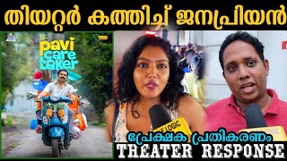 🔴Pavi caretaker movie review  pavi caretaker theatre response  pavi caretaker review  Dileep [upl. by Enerak]