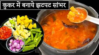 प्रेशर कुकर में होटल जैसा सांभर आसान तरीके से  Sambar Recipe  Hotel Sambar Recipe  Kabitaskitchen [upl. by Patric]