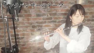 【フルート】【flute】ピンクパンサーのテーマ吹いてみた [upl. by Zitvaa]