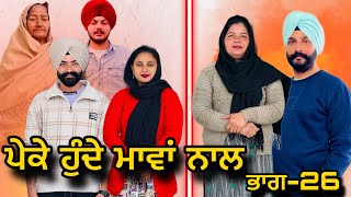 ਪੇਕੇ ਹੁੰਦੇ ਮਾਵਾਂ ਨਾਲਭਾਗ26Peke Hunde Mawan NaalPart26sukhjinderramannatttv [upl. by Nitza]