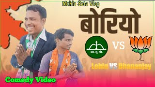 Neta Seta Me Bhayankar Takkar New Santhali Comedy Video 2024 [upl. by Randall]