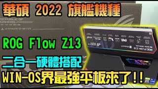 勳爸 開箱介紹 ASUS 華碩 ROG Flow Z13 2022 GZ301 無懼．創世神 最強平板 開箱 【夢幻守護者】 [upl. by Alysia682]