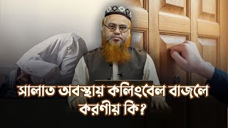 সালাত অবস্থায় কলিংবেল বাজলে কি করবেন প্রফেসর মোখতার আহমাদ [upl. by Moguel]