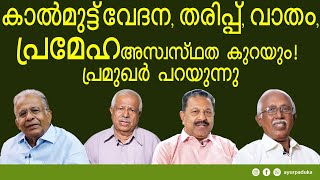 കാൽമുട്ട് വേദന  കാൽ തരിപ്പ് വാതം പ്രമേഹ അസ്വസ്ഥത മാറുന്നു പ്രമുഖർ പറയുന്നു [upl. by Analiese]