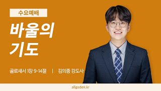 20240313 개혁주의  수요예배  골로새서 강해 2강  quot바울의 기도quot  골로새서 1장 914절 [upl. by Gerrit]