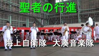 「聖者の行進」海上自衛隊 大湊音楽隊 『八戸航空基地６６周年記念開隊記念』 演奏会【2023917】 [upl. by Koralie]