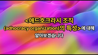 김유미 노무사 인사 경조 애드호크라시 조직adhocracy organization의 특성 [upl. by Batsheva]