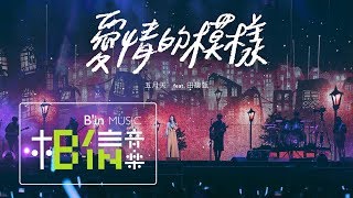 MAYDAY五月天  愛情的模樣  feat田馥甄Hebe Official Live Video [upl. by Rhonda]