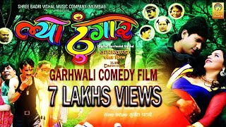 New Garhwali Film I Uttarakhandi Film I गढ़वाली कॉमेडी फिल्म quotल्या ठुँगारquot I LYA THUNGARFULL MOVIE I [upl. by Snodgrass255]