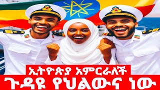 ኢትዮጵያ አምርራለች ጉዳዩ የህልውና ነው [upl. by Adlesirg71]