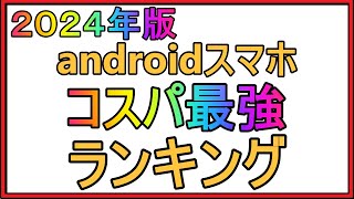 【docomo】コスパが一番いいandroidスマホ4選！最強コスパはこれ！！ [upl. by Eiraminot46]