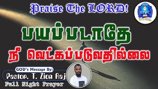 பயப்படாதே நீ வெட்கப்படுவதில்லை  Is 544  25102024  Full Night Prayer  Pastor T Zion Raj [upl. by Radke]