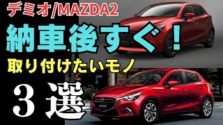 マツダ・デミオMAZDA2 納車されたらすぐに取り付けたいモノ３選 [upl. by Allemat]