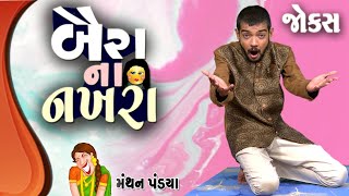 બૈરાં ના નખરા  Manthan pandya comedy  Jokes in gujarati  Funny Gujju [upl. by Kenwrick]