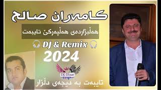 Kamaran Salih 2024 Halparke 🔥 New Shaz 🔥 DJ Dlzar كامەران صالح خۆشترین هەڵپەركێ نوێ [upl. by Tenej]