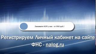 Регистрация в Личном кабинете на сайте ФНС  nalogru [upl. by Erasmo]