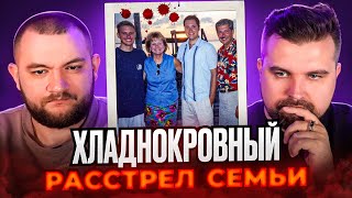 ХЛАДНОКРОВНЫЙ РАССТРЕЛ СЕМЬИ ПРАВДА ШОКИРОВАЛА ВСЕХ [upl. by Worlock]