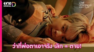 ว่าที่พ่อตาเอาจริง เลิก  ตาย  Highlight LOVE LESSON 010 EP6  oneD ORIGINAL [upl. by Jarin]