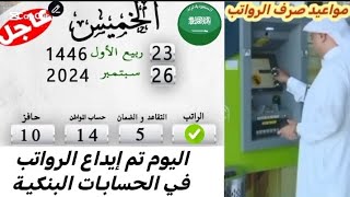 السعودية اليوم 💵 بدأ قبل قليل إيداع الرواتب في الحسابات البنكية [upl. by Eilah]