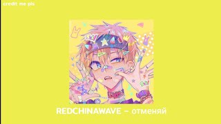 🩹 REDCHINAWAVE  отменяй edit audio [upl. by Tnilk497]