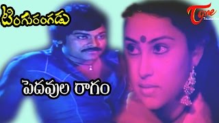 Tingu Rangadu Songs  Pedavula Raagam  Chiranjeevi  Geetha [upl. by Rozanna]