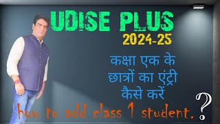 How to add class 1 student in udise  कक्षा एक के छात्रों का एंट्री कैसे करेंudiseplus [upl. by Nanreik]