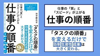 【本の３分解説】 仕事の「質」と「スピード」が上がる 仕事の順番 [upl. by Enra]