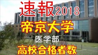 【速報】帝京大学 医学部 2018年平成30年 合格者数高校別ランキング [upl. by Haland]