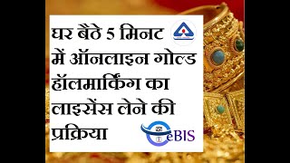 ज्वेलर्स के लिए घर बैठे ऑनलाइन Gold Hallmarking लाइसेंस लेने की प्रक्रिया goldhallmarkinglicense [upl. by Clementine972]