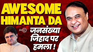 Awesome Himanta Da  Speaks about Population Jihad by Muslims in India  Sanjay Dixit [upl. by Piefer]