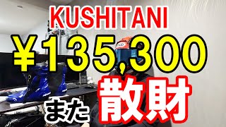 また散財！？クシタニで13万円以上も購入！一体何を買ったのか？  SUPERTECH R2 × ProtoCore Leather Model【モトブログ】 [upl. by Lirbaj]