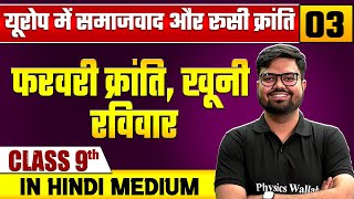 यूरोप में समाजवाद और रूसी क्रांति 03  फरवरी क्रांतिखूनी रविवार  सामाजिक विज्ञान  Class 9 [upl. by Anomar]