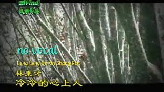 冷冷的心上人 Leng Leng De Xin Shang Ren 伴奏 karaoke 林秉材 Lin Bing Cai [upl. by Peta]