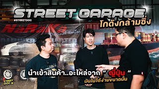 Street Garage  จากนักแข่งสู่พ่อค้าอะไหล่ญี่ปุ่น  โกดังกล้ามซิ่ง [upl. by Tsan854]