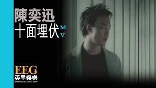 陳奕迅 Eason Chan《十面埋伏》Official MV [upl. by Minny]