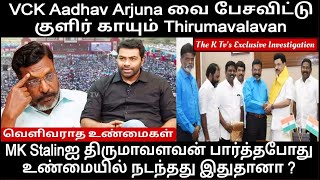 VCK Aadhav Arjuna வை பேசவிட்டு குளிர் காயும் Thirumavalavan வெளிவராத உண்மைகள் The K Tvs Exclusive [upl. by Miehar]