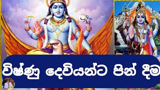 විෂ්ණු දෙවියන්ට පින් දීමVishnu Deviyanta pin deemaVishnu Deviyo wadina gathawa [upl. by Blakeley]