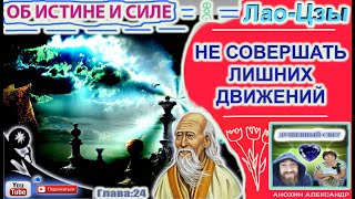 24 НЕ СОВЕРШАТЬ ЛИШНИХ ДВИЖЕНИЙ  ЛАОЦЗЫ  КНИГА ОБ ИСТИНЕ И СИЛЕ [upl. by Larner]