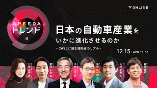 【日本の自動車産業をいかに進化させるのか】 CASEに挑む開拓者のリアル   SPEEDAトレンド 5 [upl. by Tiloine]