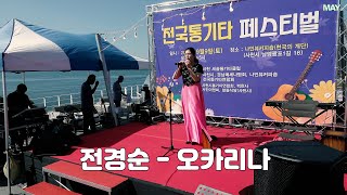 전경순 오카리나 연주  2023 전국 통기타페스티벌 경남 사천 [upl. by Niki]