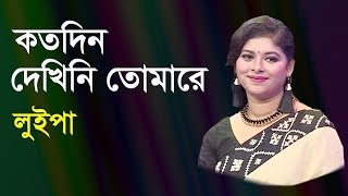 কতদিন দেখিনি তোমারে  Koto Din Dekhini Tomare  Luipa  live Program [upl. by Raines]