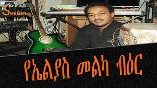 ዘፈን እና ዘመን  የኤልያስ መልካ ብዕር Elias Melka [upl. by Yelsiap]