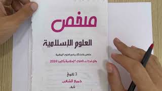 شريعة 01 العقيدة الاسلامية واثارها على الفرد والمجتمع بكالوريا 2024 [upl. by Sternick]