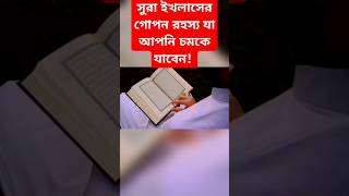 সুরা ইখলাসের গোপন রহস্য যা আপনি চমকে যাবেন youtubeshorts trending viralvideo forkanbhai815 [upl. by Platus]