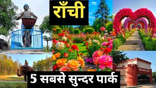 राँची का 5 सबसे सुंदर पार्कTop 5 park in ranchitravel ranchi 2023 [upl. by Majka]