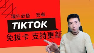 【喂饭级教程】2024年国际版抖音tiktok 免拔卡安装 安卓版 支持更新！ 长期使用！ 操作简单！墙外必备！ 完事不求人！ [upl. by Herriott]