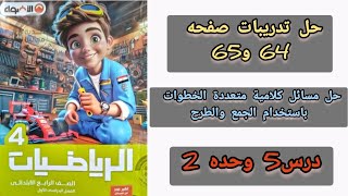 حل تدريبات صفحه 64 و65 رياضيات الصف الرابع الابتدائي ت 1 [upl. by Pascal827]