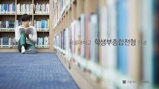 아로리 서울대학교 학생부종합전형 안내 [upl. by Earaj]