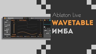 Wavetable ИМБА  Ableton Live урок [upl. by Tesler]